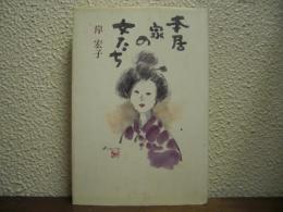 本居家の女たち【署名本】