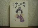 本居家の女たち【署名本】