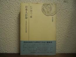 日本人自身 : 日本文化にみるその実像
