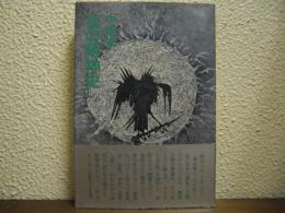 狂の精神史