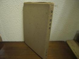 金子族史料