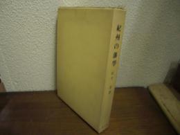 紀州の藩学