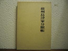 薩州島津家分限帳