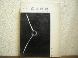 史説　幕末暗殺