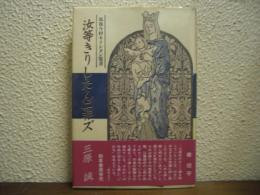 汝等きりしたんニ非ズ : 筑後今村キリシタン覚書