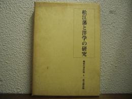 松江藩と洋学の研究　桃裕行著作集　第6巻