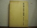 松江藩と洋学の研究　桃裕行著作集　第6巻
