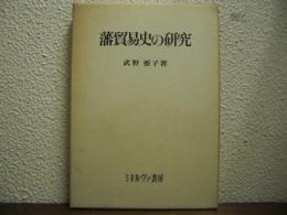 藩貿易史の研究