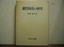 藩貿易史の研究