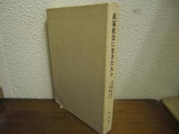 武家社会に生きた人々 : 会津藩・原氏の一系譜より