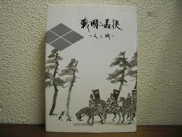 戦国の若狭 : 人と城