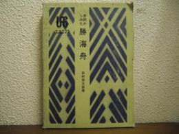 史料からみた勝海舟
