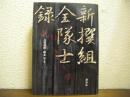 「新撰組」全隊士録