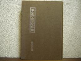 藤堂藩・諸士軍功録