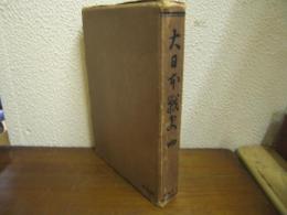 大日本戦史　第４巻