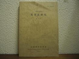 英学史研究　第26号