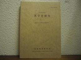 英学史研究　第27号　創立三十周年記念特集号