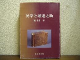 英学と堀達之助