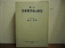 新訂　日本英学史の研究