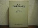 新訂　日本英学史の研究