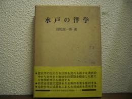 水戸の洋学