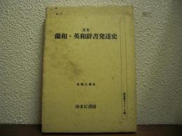 新版　蘭和・英和辞書発達史