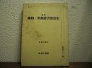新版　蘭和・英和辞書発達史