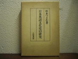 日本英語文化史の研究