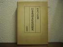 日本英語文化史の研究