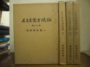 名古屋叢書　続編　１３～１６巻　金城温古録１～４　全４巻揃