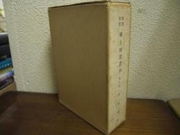 加賀能登郷土図書叢刊　第九回　国事雑抄　３冊揃（上編・中編・下編）