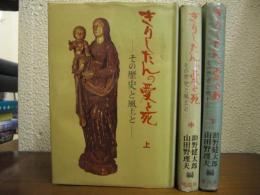 きりしたんの愛と死 : その歴史と風土と　上中下　全３冊揃い