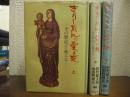 きりしたんの愛と死 : その歴史と風土と　上中下　全３冊揃い