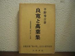 良寛と万葉集 : 短歌入門