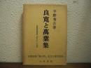 良寛と万葉集 : 短歌入門