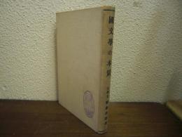 国文学の本質
