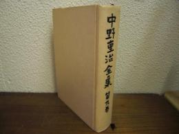 中野重治全集　第9巻