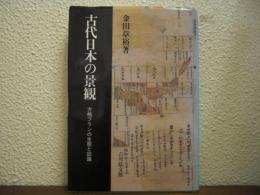 古代日本の景観 : 方格プランの生態と認識