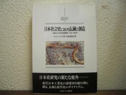 日本社会史における伝統と創造 : 工業化の内在的諸要因1750-1920年
