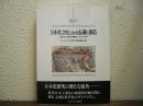 日本社会史における伝統と創造 : 工業化の内在的諸要因1750-1920年