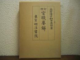 修訂　官職要解