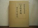 修訂　官職要解