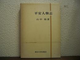 平安人物志