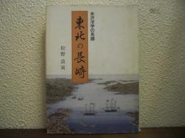 東北の長崎 : 米沢洋学の系譜