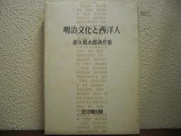 明治文化と西洋人 : 重久篤太郎著作集