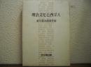 明治文化と西洋人 : 重久篤太郎著作集