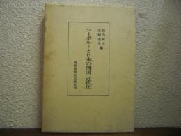 シーボルトと日本の開国近代化