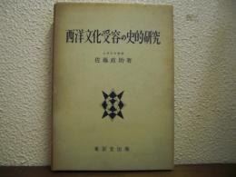 西洋文化受容の史的研究