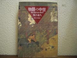 物語の中世 : 神話・説話・民話の歴史学