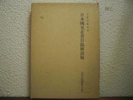 日本国見在書目録解説稿